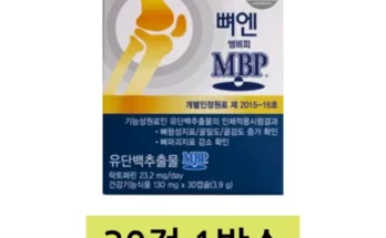 전문가 리뷰 뼈엔 엠비피 MBP 12개월분 후기정보 모아서 비교하기