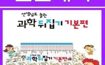 오늘의 핫템 과학뒤집기기본 후기정보 모아서 비교하기