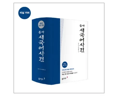 유튜브 추천 동아새국어사전 후기정보 비교해보기