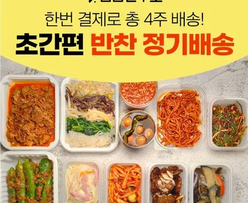 이번주 집밥수제반찬 장단점 후기